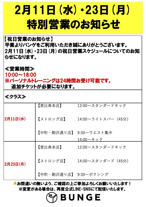 2月23日(月)祝日スケジュール